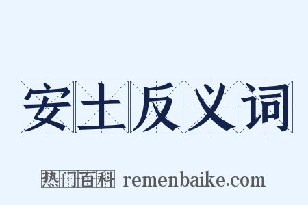 安土反义词是什么意思的图片